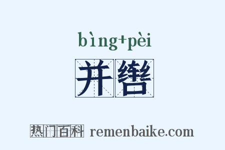 并辔是什么意思的图片